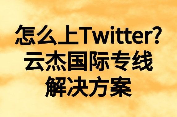 怎么上推特，國內(nèi)如何上Twitter?