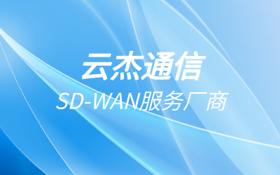 sdwan國(guó)內(nèi)廠(chǎng)家產(chǎn)品介紹