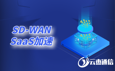 sdwan專(zhuān)線是什么意思?
