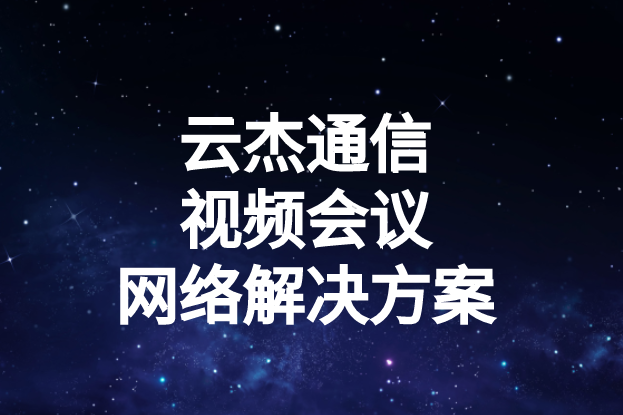 國內(nèi)外企業(yè)進(jìn)行視頻會(huì)議時(shí)出現(xiàn)的卡頓、延遲高等問題如何解決?